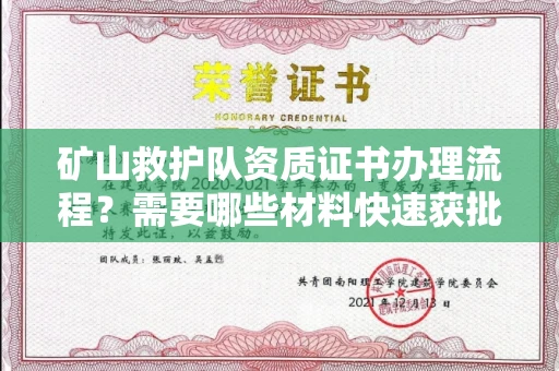 全国矿山救护队资质证书办理流程?需要哪些材料快速获批?
