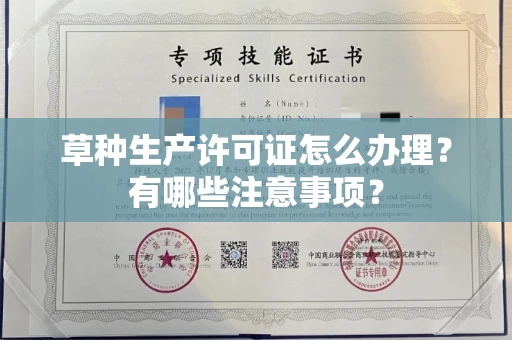 全国草种生产许可证怎么办理?有哪些注意事项?
