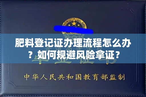 全国肥料登记证办理流程怎么办?如何规避风险拿证?