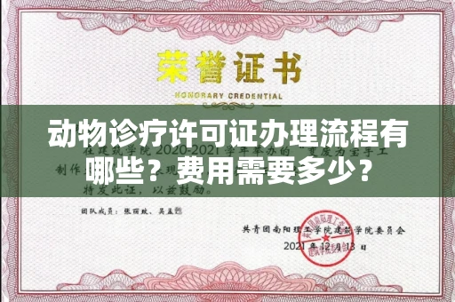 全国动物诊疗许可证办理流程有哪些?费用需要多少?