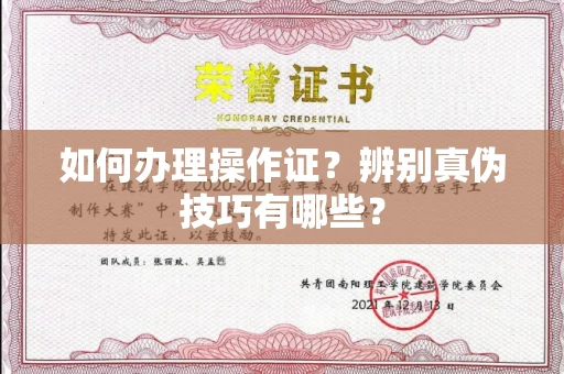 全国如何办理操作证?辨别真伪技巧有哪些?