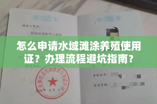 全国怎么申请水域滩涂养殖使用证?办理流程避坑指南?
