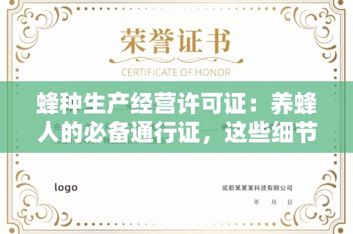 全国蜂种生产经营许可证:养蜂人的必备通行证,这些细节你必须掌握!