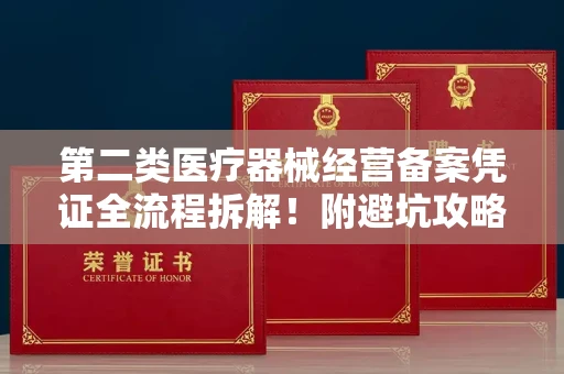 全国第二类医疗器械经营备案凭证全流程拆解!附避坑攻略