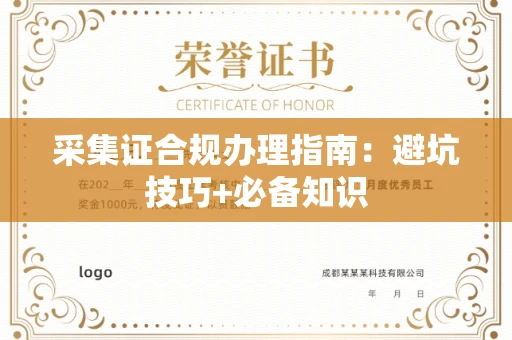 全国采集证合规办理指南:避坑技巧+必备知识