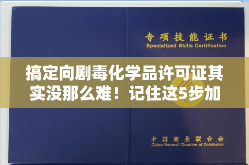 全国搞定向剧毒化学品许可证其实没那么难!记住这5步加急攻略