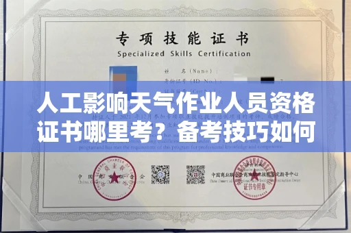 全国人工影响天气作业人员资格证书哪里考?备考技巧如何提升?