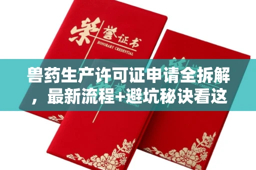 全国兽药生产许可证申请全拆解,最新流程+避坑秘诀看这篇