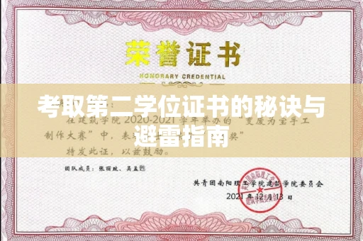 全国考取第二学位证书的秘诀与避雷指南