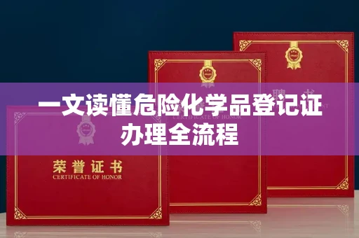 全国一文读懂危险化学品登记证办理全流程