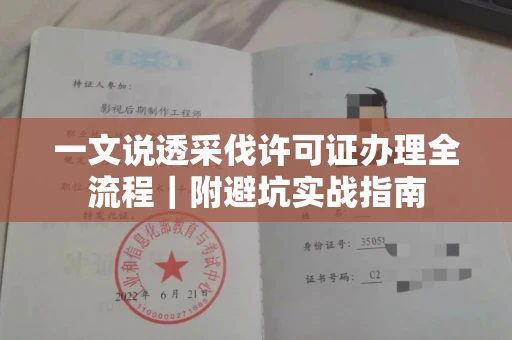 全国一文说透采伐许可证办理全流程|附避坑实战指南