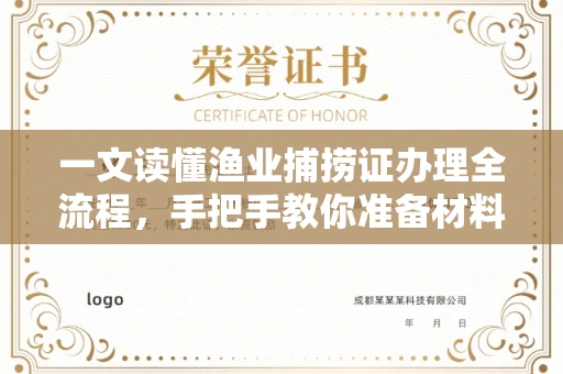全国一文读懂渔业捕捞证办理全流程,手把手教你准备材料