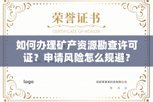 全国如何办理矿产资源勘查许可证?申请风险怎么规避?