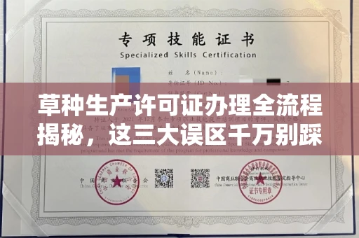 全国草种生产许可证办理全流程揭秘,这三大误区千万别踩