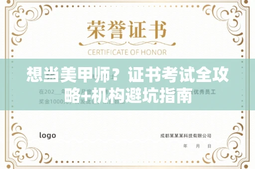 全国想当美甲师?证书考试全攻略+机构避坑指南