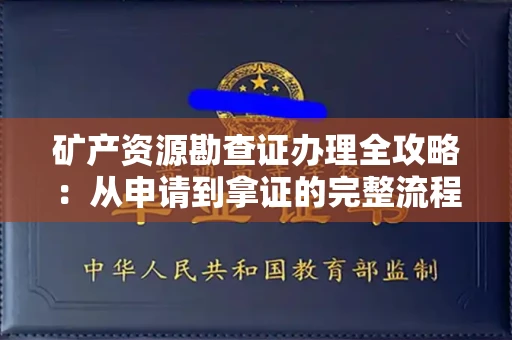 全国矿产资源勘查证办理全攻略:从申请到拿证的完整流程解析