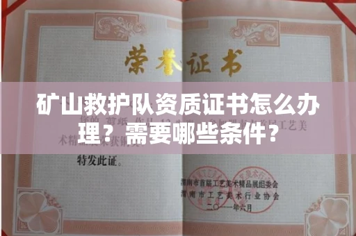 全国矿山救护队资质证书怎么办理?需要哪些条件?