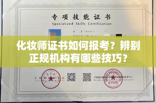 全国化妆师证书如何报考?辨别正规机构有哪些技巧?