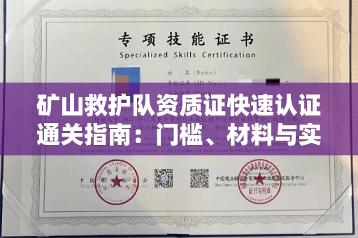 全国矿山救护队资质证快速认证通关指南:门槛、材料与实战技巧全解析
