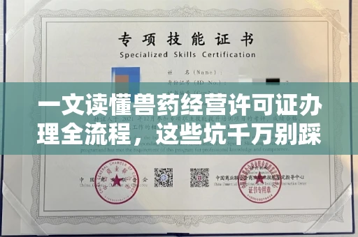 全国一文读懂兽药经营许可证办理全流程,这些坑千万别踩!