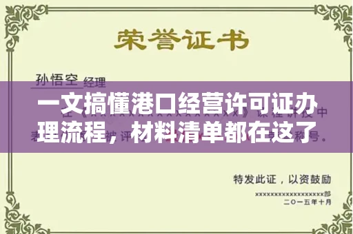 全国一文搞懂港口经营许可证办理流程,材料清单都在这了