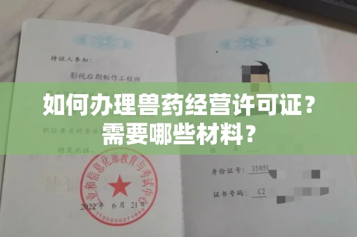 全国如何办理兽药经营许可证?需要哪些材料?