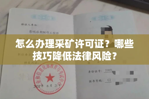 全国怎么办理采矿许可证?哪些技巧降低法律风险?