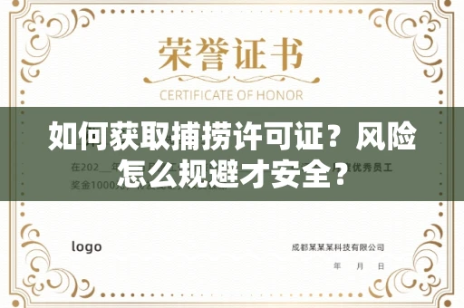 全国如何获取捕捞许可证?风险怎么规避才安全?