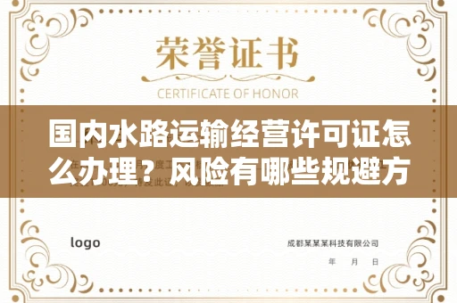 全国国内水路运输经营许可证怎么办理?风险有哪些规避方法?