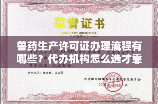 全国兽药生产许可证办理流程有哪些?代办机构怎么选才靠谱?
