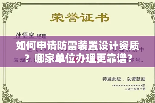 全国如何申请防雷装置设计资质?哪家单位办理更靠谱?