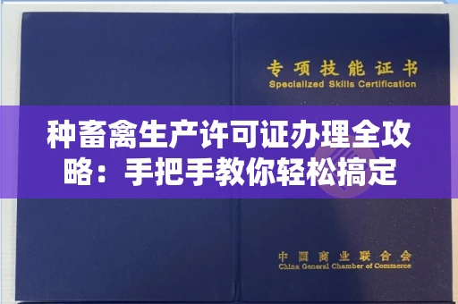 全国种畜禽生产许可证办理全攻略:手把手教你轻松搞定