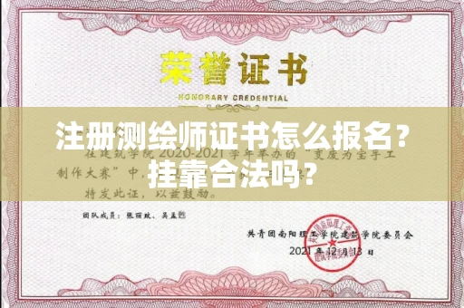 全国注册测绘师证书怎么报名?挂靠合法吗?