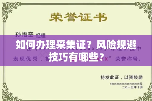 全国如何办理采集证?风险规避技巧有哪些?
