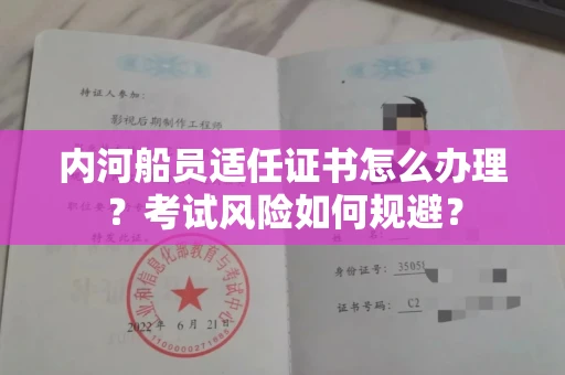 全国内河船员适任证书怎么办理?考试风险如何规避?