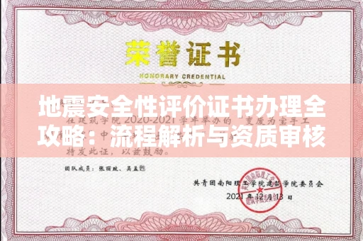 全国地震安全性评价证书办理全攻略:流程解析与资质审核实战技巧
