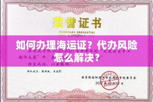全国如何办理海运证?代办风险怎么解决?