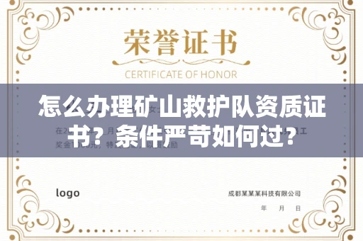 全国怎么办理矿山救护队资质证书?条件严苛如何过?