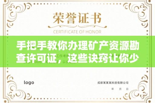 全国手把手教你办理矿产资源勘查许可证,这些诀窍让你少走弯路
