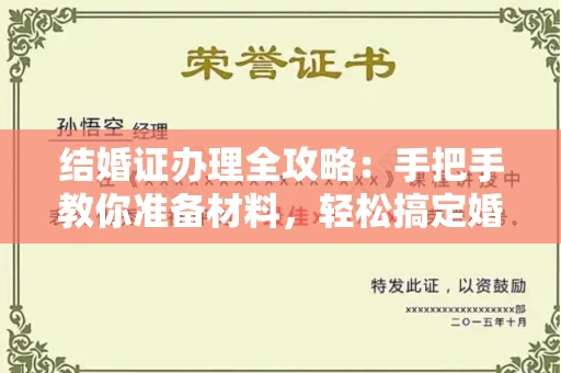 全国结婚证办理全攻略:手把手教你准备材料,轻松搞定婚姻登记