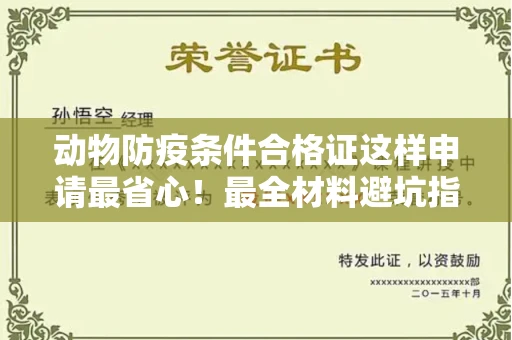 全国动物防疫条件合格证这样申请最省心!最全材料避坑指南