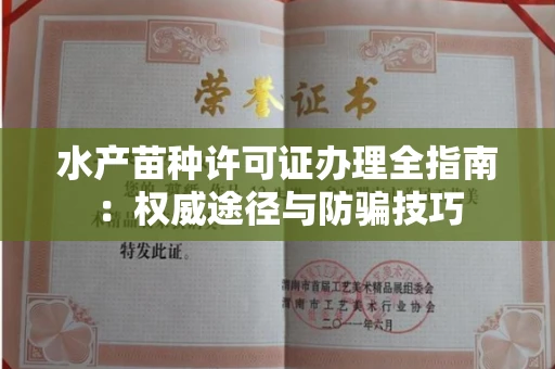 全国水产苗种许可证办理全指南:权威途径与防骗技巧