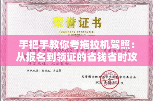 全国手把手教你考拖拉机驾照:从报名到领证的省钱省时攻略