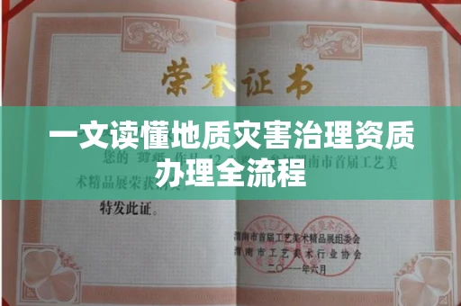 全国一文读懂地质灾害治理资质办理全流程