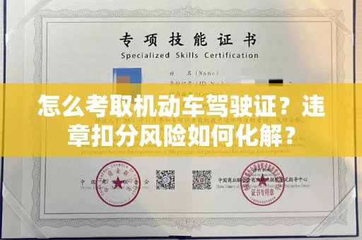 全国怎么考取机动车驾驶证?违章扣分风险如何化解?