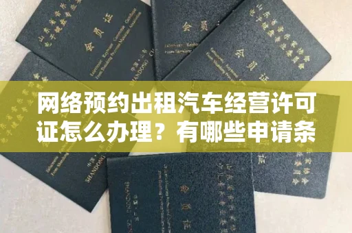 全国网络预约出租汽车经营许可证怎么办理?有哪些申请条件?