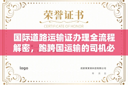全国国际道路运输证办理全流程解密,跑跨国运输的司机必备