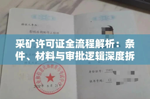 全国采矿许可证全流程解析:条件、材料与审批逻辑深度拆解