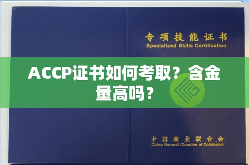 全国ACCP证书如何考取?含金量高吗?