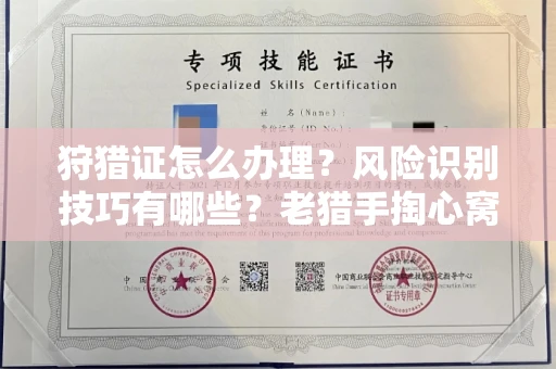 全国狩猎证怎么办理?风险识别技巧有哪些?老猎手掏心窝子说真话